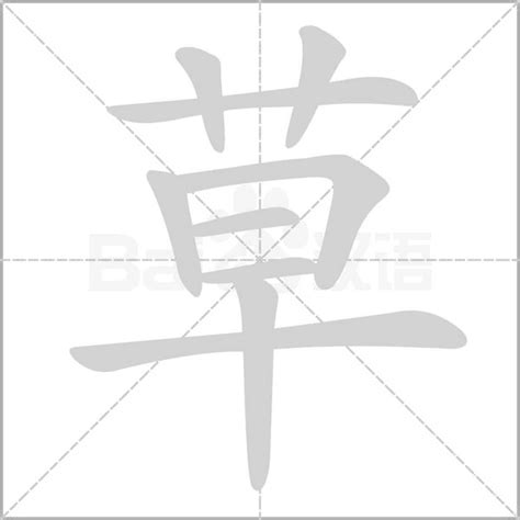 草字旁|草字头的字